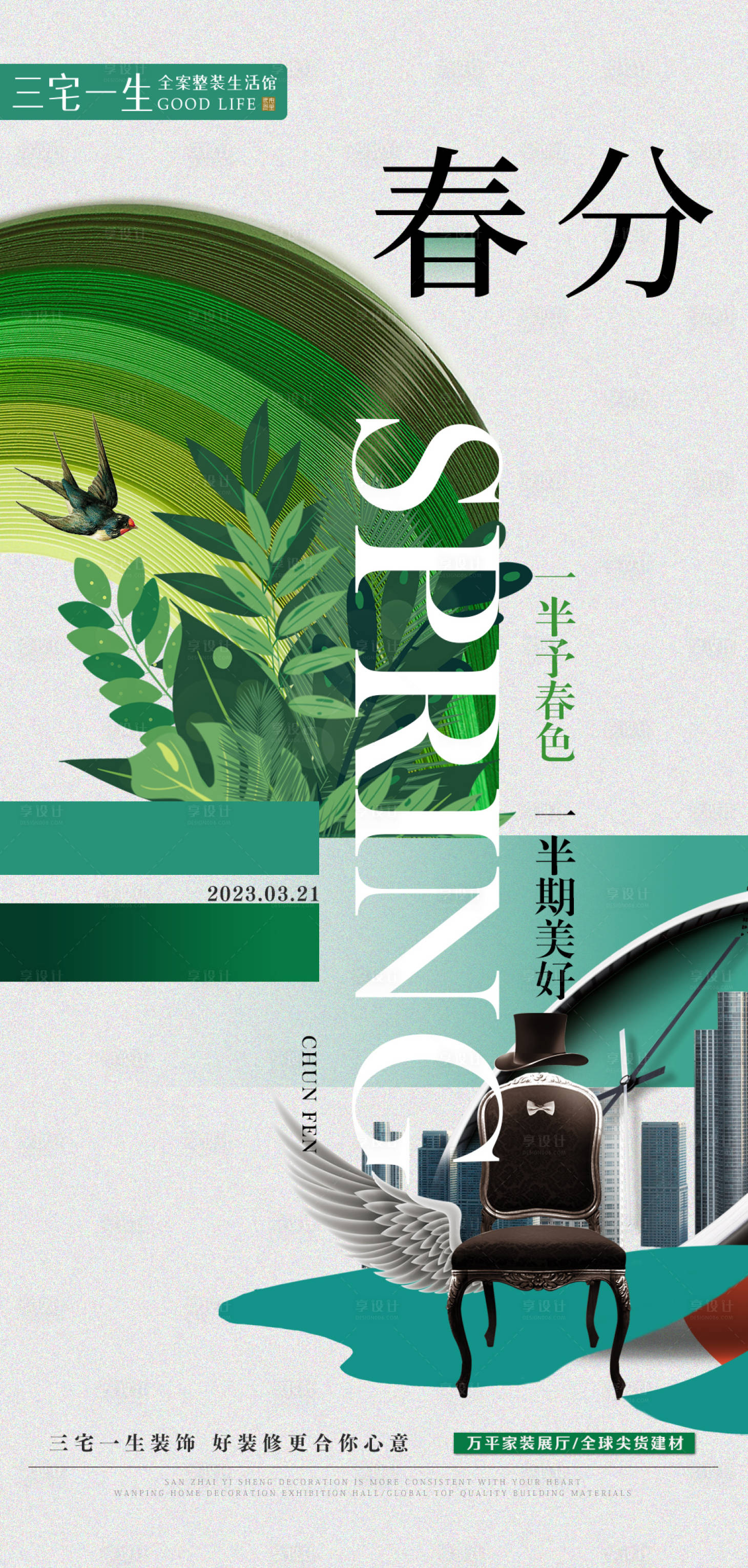 源文件下载【享设计】搜索编号：54580021470806678【春分节气海报】