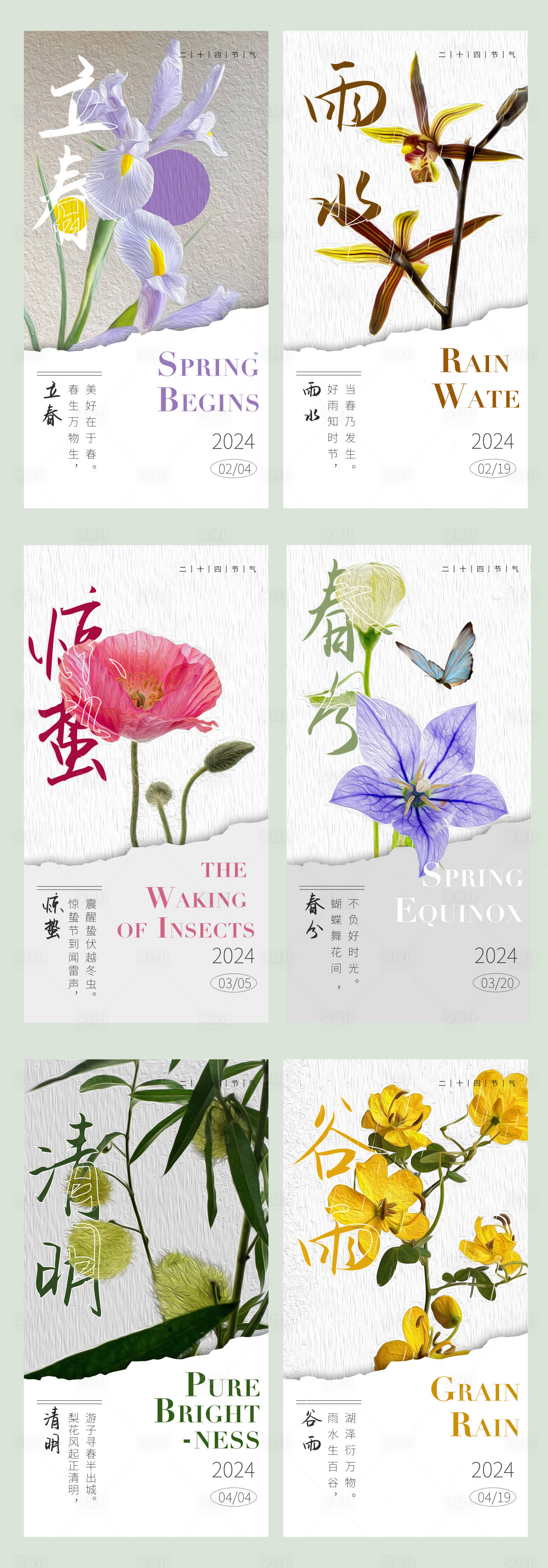源文件下載【享設計】搜索編號：42730021771924538【立春雨水驚蟄春分清明谷雨節氣海報】