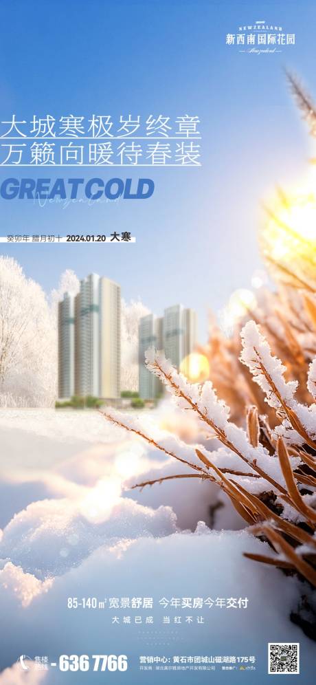 源文件下载【地产节气大寒海报】编号：17390021606748368