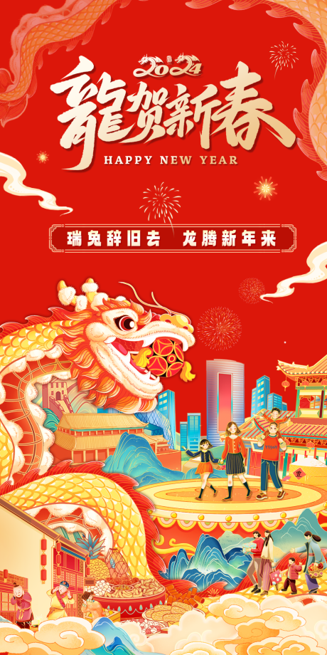 源文件下載【龍賀新春海報】編號：14270021563272057