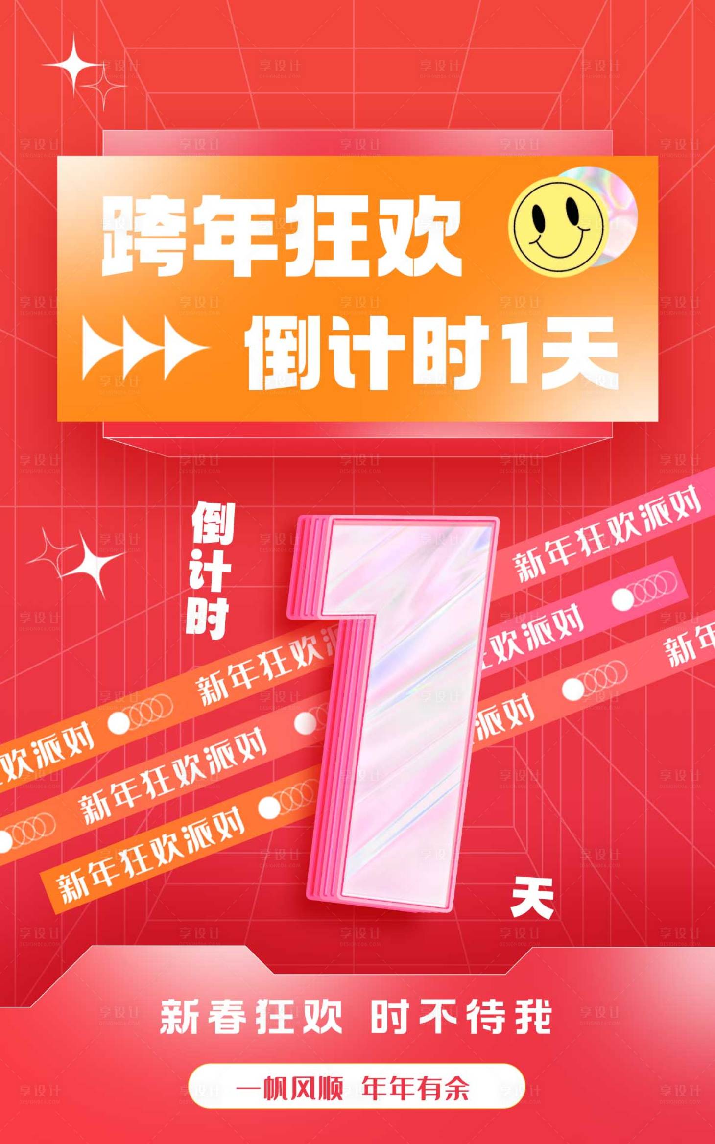 源文件下载【享设计】搜索编号：55580021381844607【跨年狂欢倒计时海报】