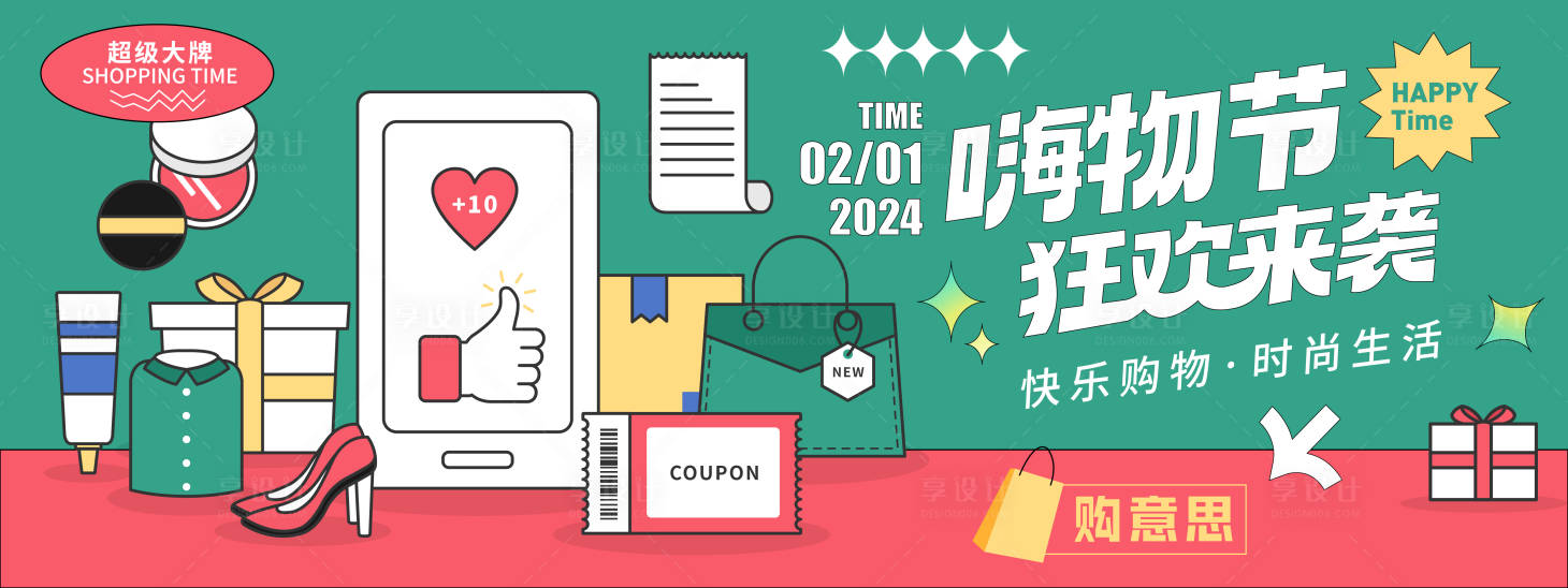 源文件下载【享设计】搜索编号：17060021622037120【嗨物节狂欢来袭背景板】
