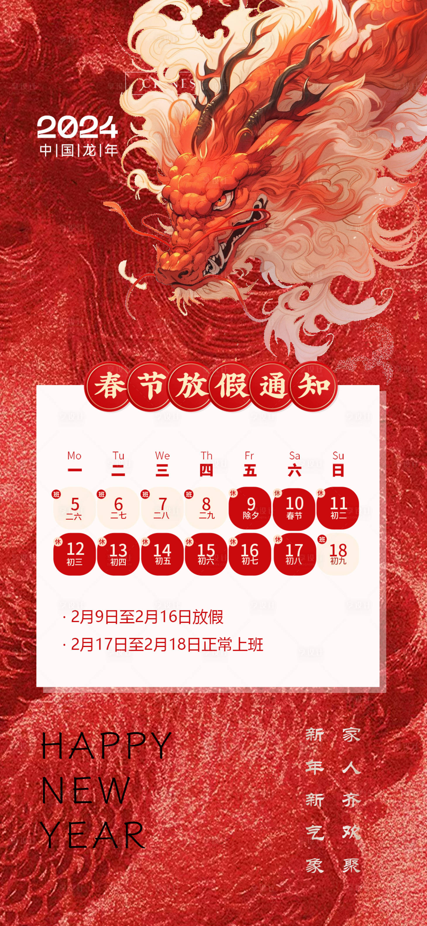 源文件下載【享設計】搜索編號：94370021839858270【2024龍年春節放假通知海報】