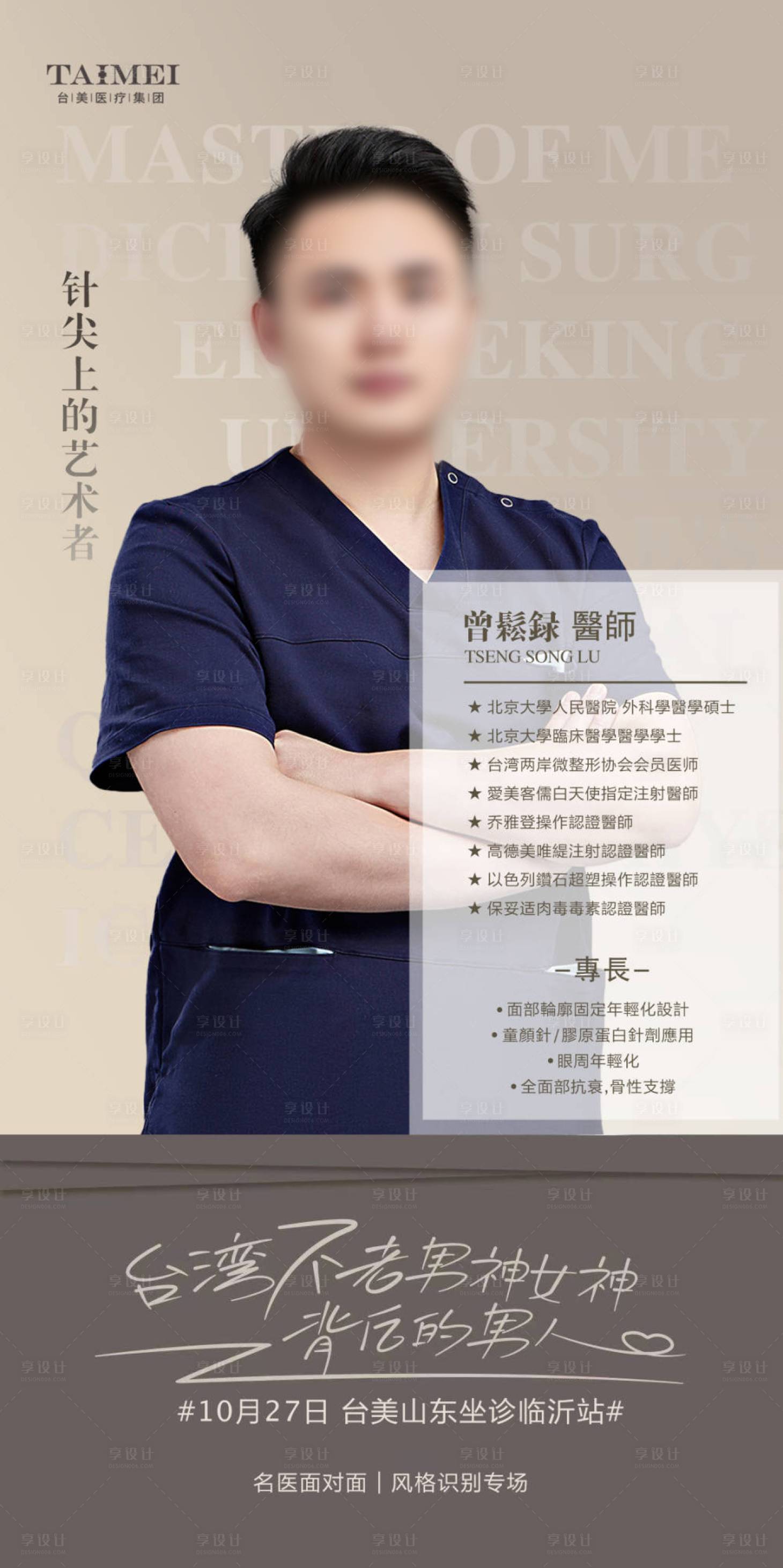 源文件下載【享設計】搜索編號：69860021520881517【醫美專家海報】