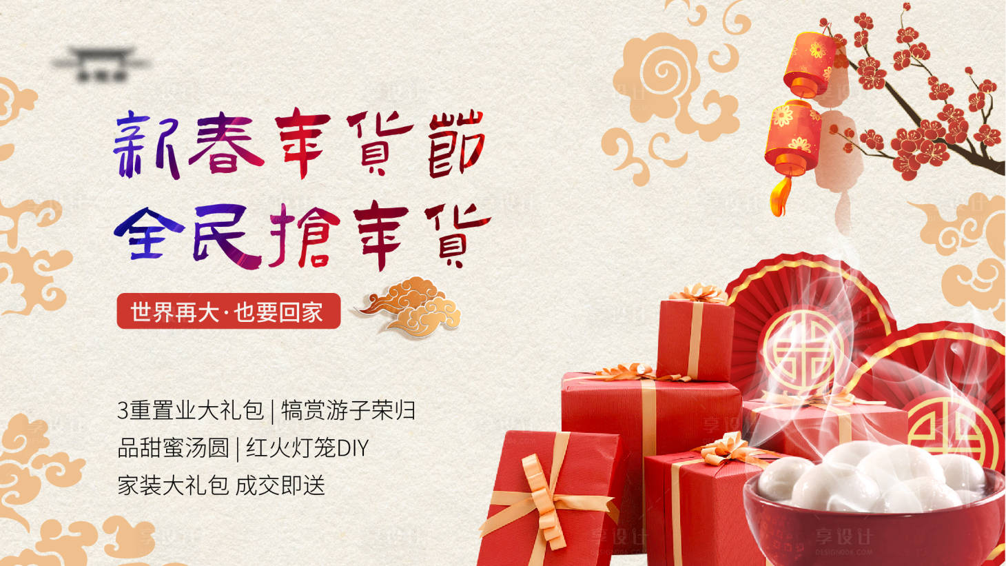 源文件下载【享设计】搜索编号：66470021443972428【新春年货节主kv】