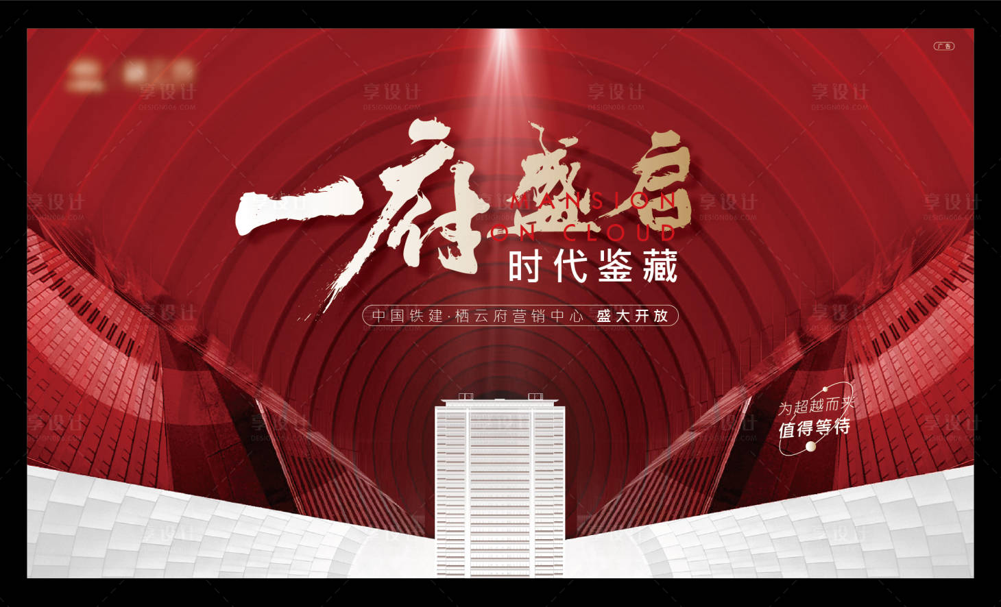 源文件下载【享设计】搜索编号：32070021497668569【地产主形象】