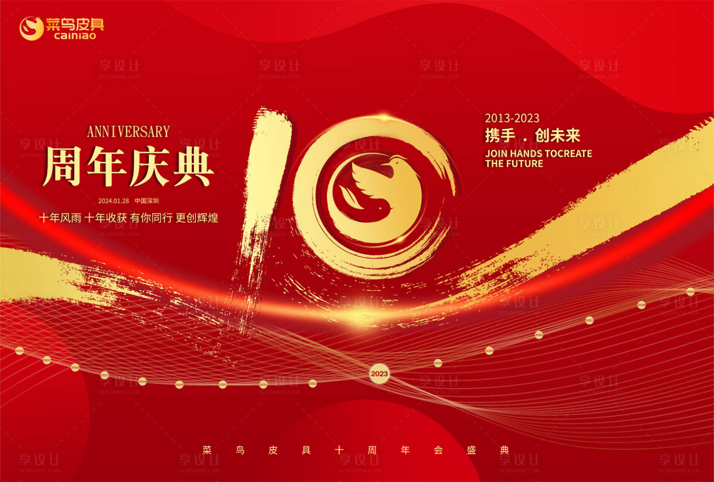 源文件下载【十周年年会海报】编号：30070021813733401