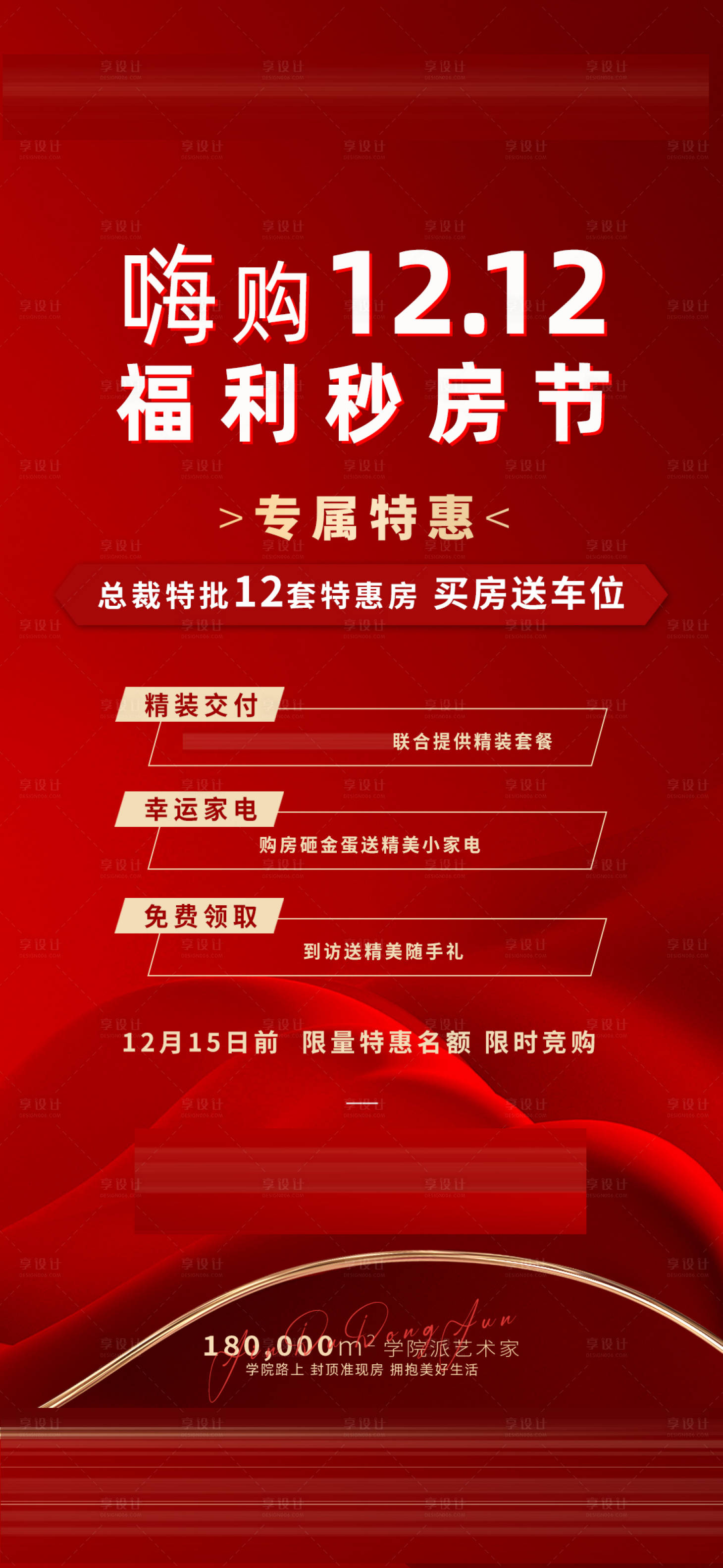源文件下载【双十二购房节海报】编号：91980021285456961