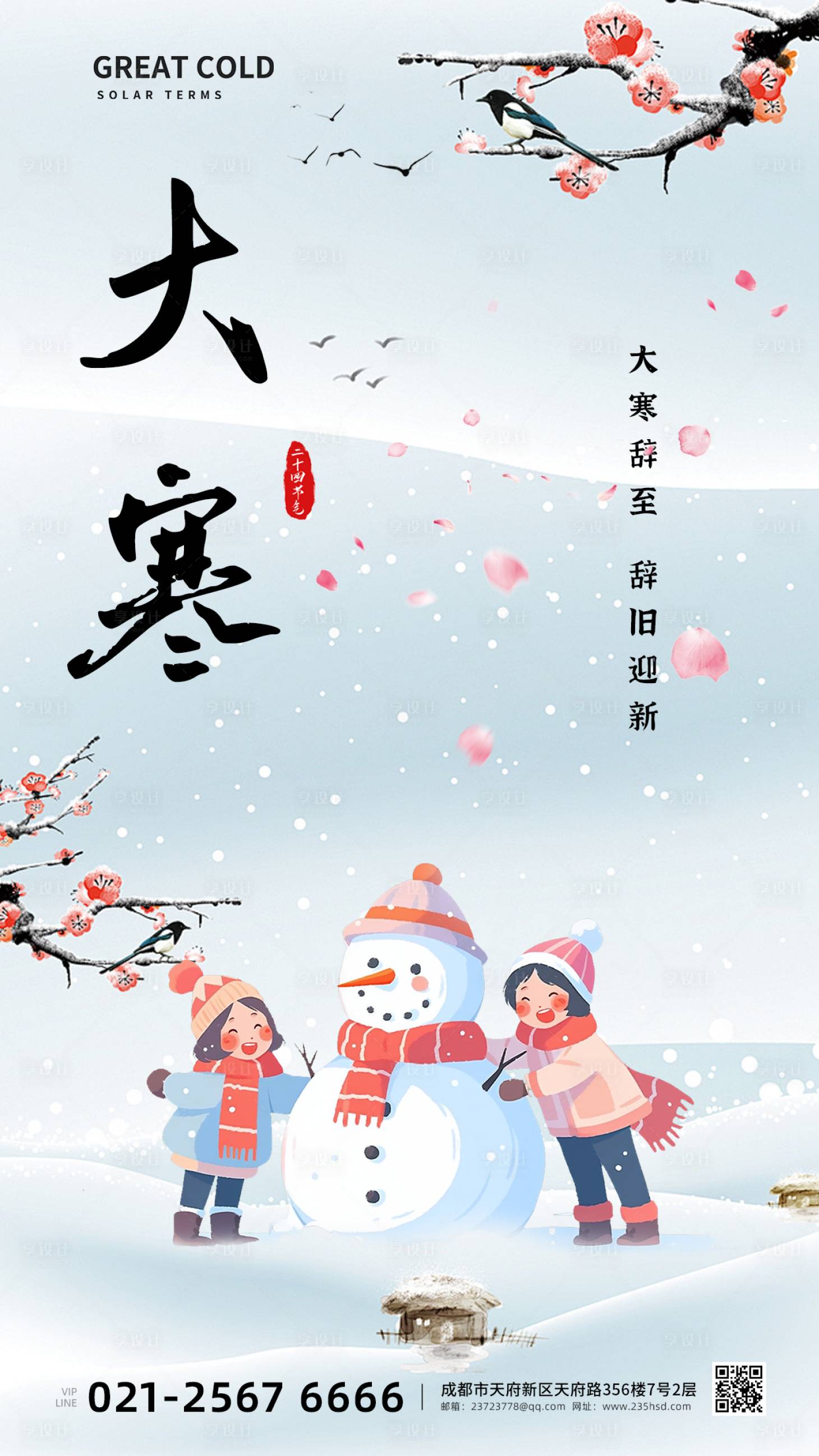 源文件下载【大寒海报】编号：18950021383299885