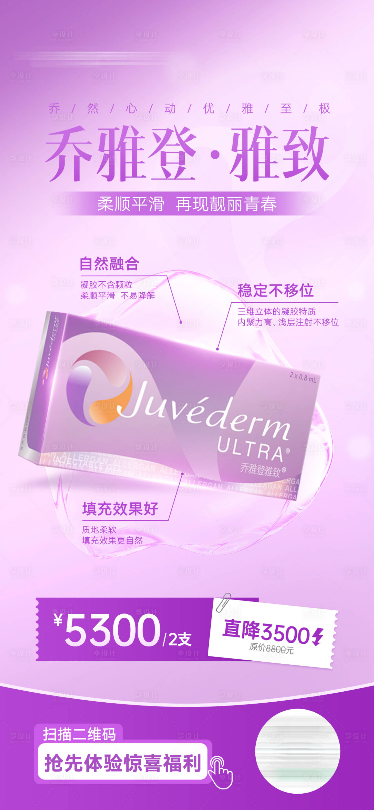源文件下載【享設計】搜索編號：95520021546308027【醫美喬雅登雅致極致海報】