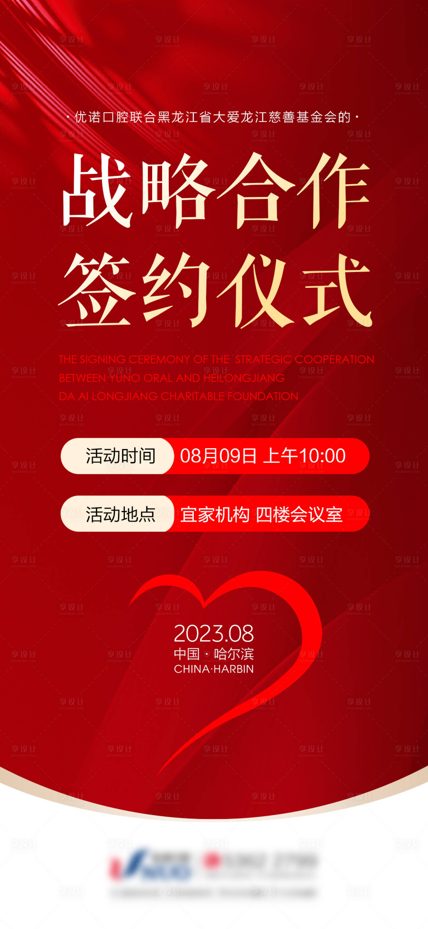 源文件下载【享设计】搜索编号：16690021326906891【公益合作海报】
