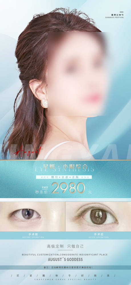 源文件下载【医美双眼皮活动海报】编号：88370021297047138