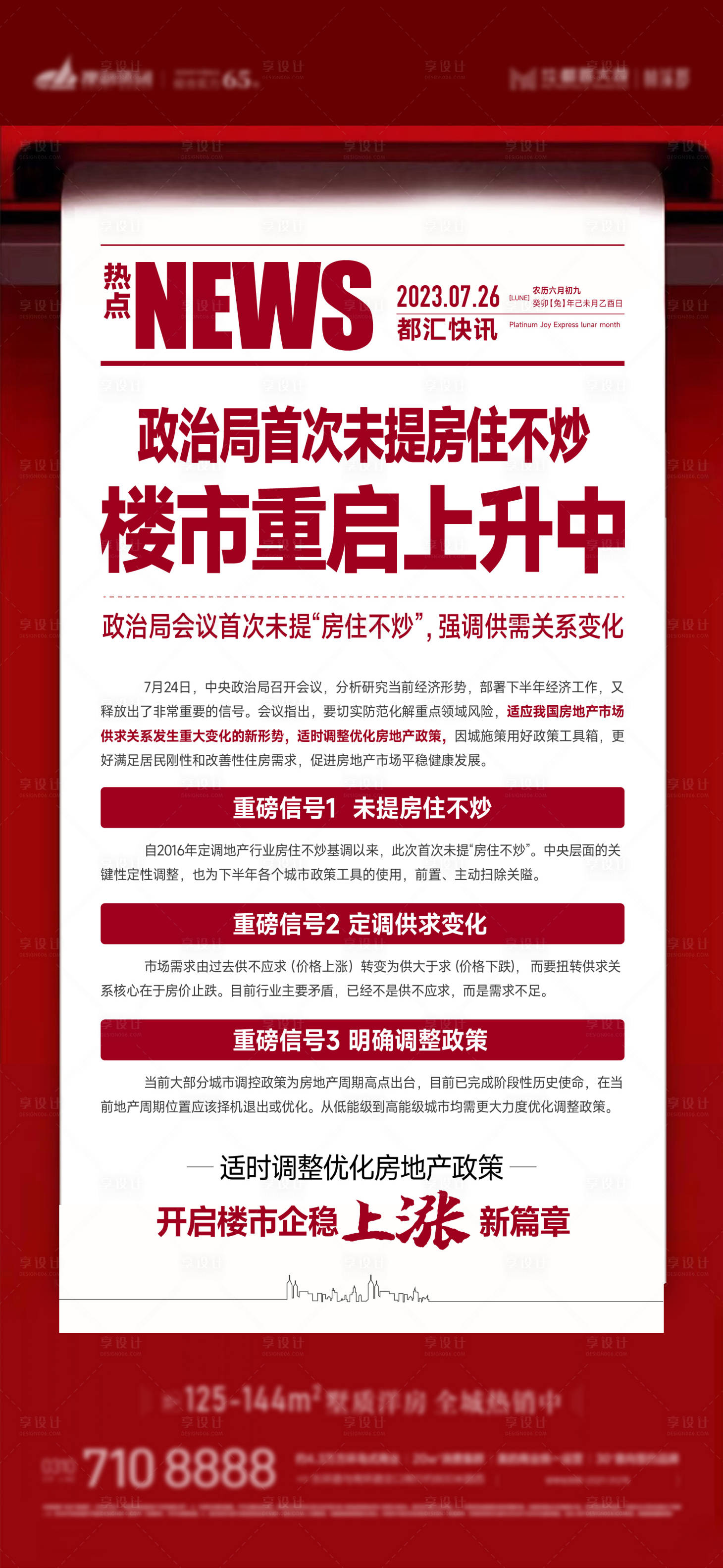 源文件下載【享設計】搜索編號：77290021792729592【地產政策新聞海報】