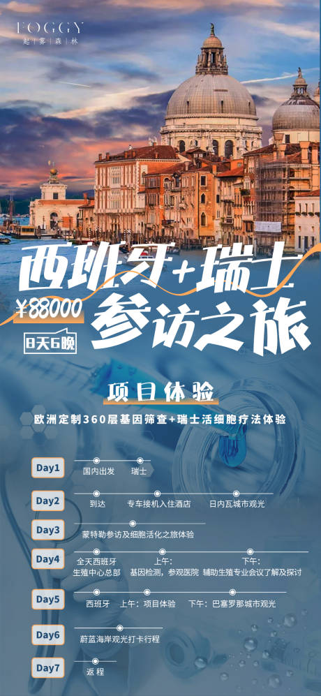 源文件下载【享设计】搜索编号：30400021531736517【欧洲瑞士西班牙医疗参访海报】