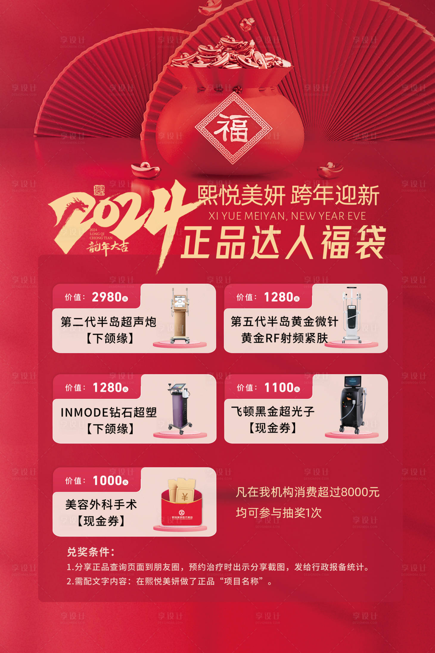 源文件下載【享設計】搜索編號：36290021418774537【醫美福袋抽獎項目海報】