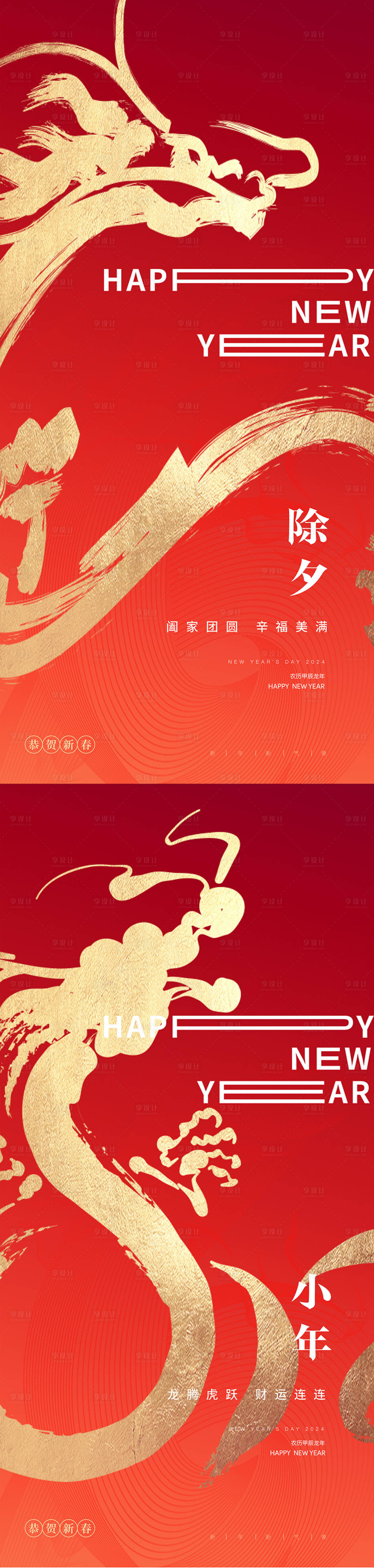 源文件下载【享设计】搜索编号：46660021511077593【龙年小年除夕海报】