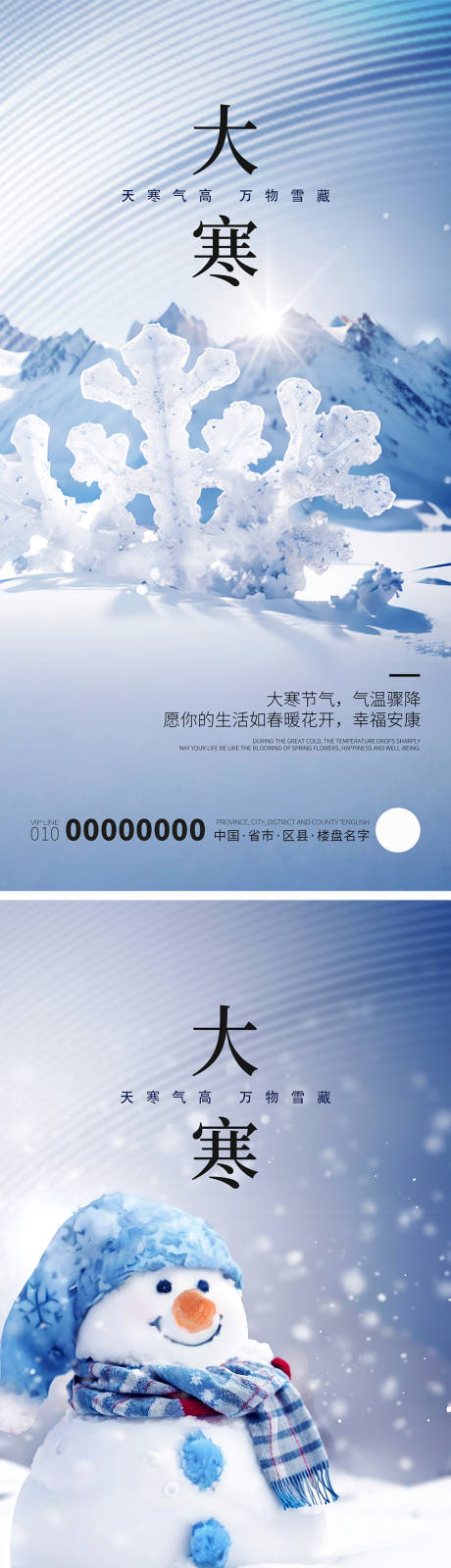 源文件下载【享设计】搜索编号：11600021567864116【大寒海报】