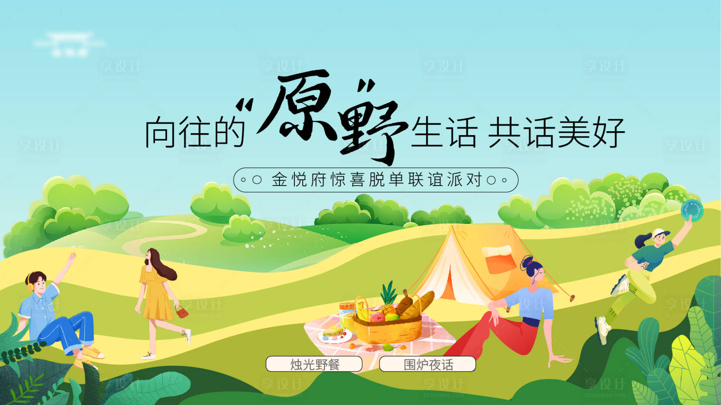 源文件下載【享設(shè)計】搜索編號：91610021465154118【社區(qū)原野計劃主kv】