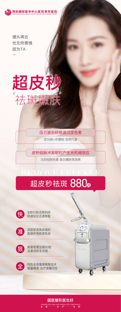 源文件下载【医美超皮秒祛斑嫩肤海报】编号：49790021411727387