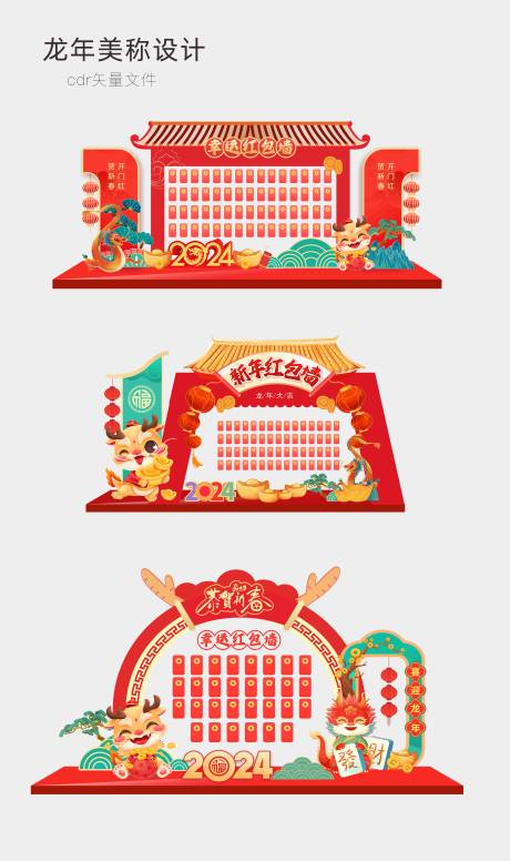 源文件下载【龙年新年红包墙背景】编号：78620021579993499