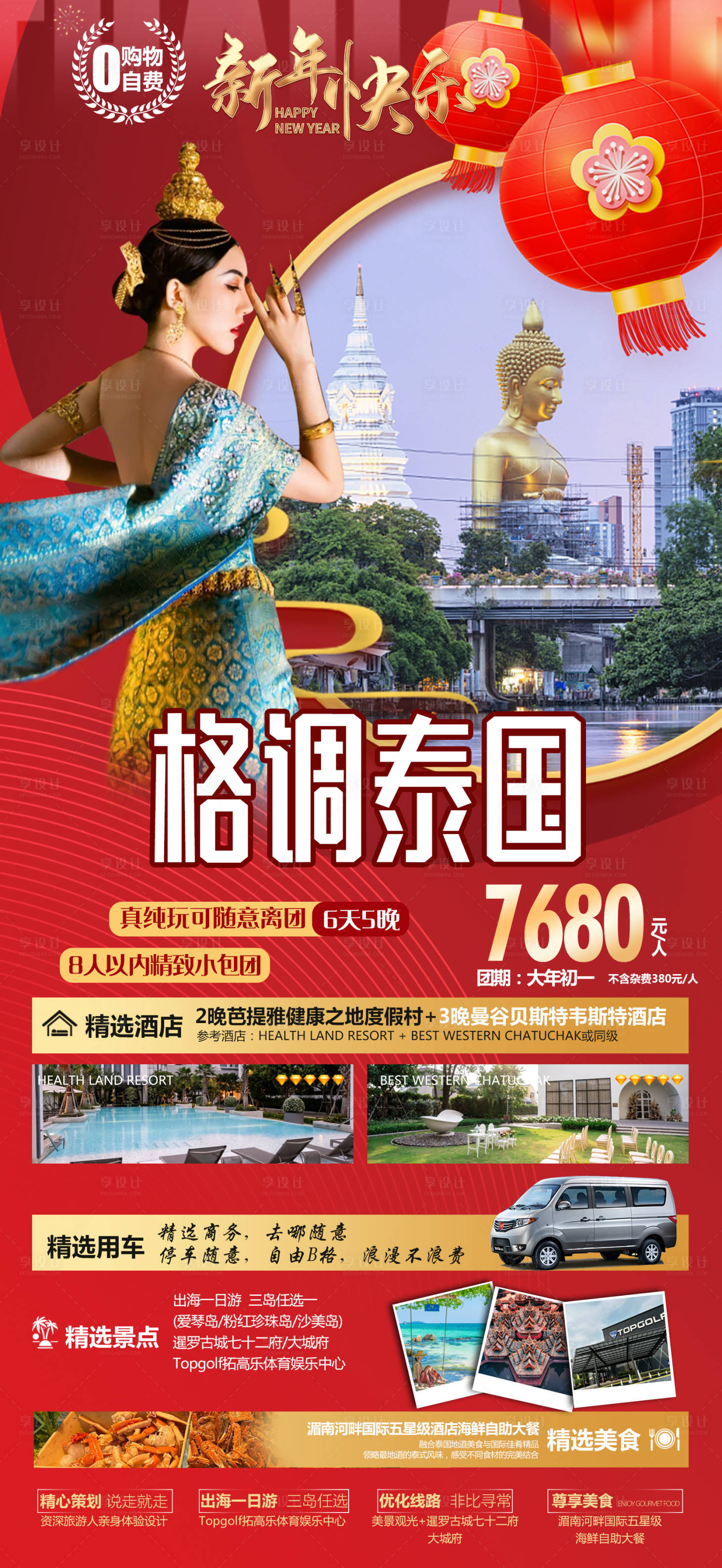 源文件下載【享設計】搜索編號：31920021290925373【泰國春節旅游海報】