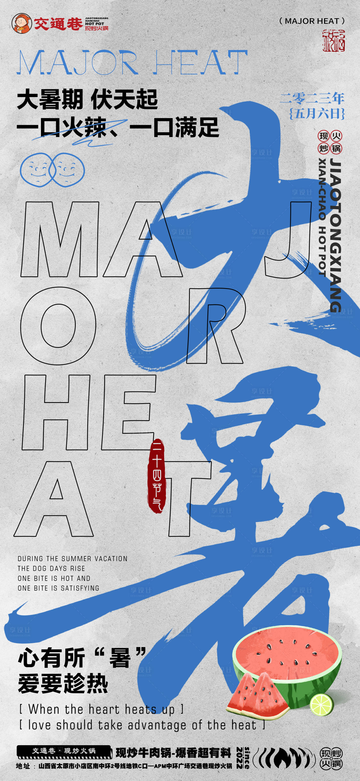 源文件下载【享设计】搜索编号：19830021460883713【餐饮大暑海报】