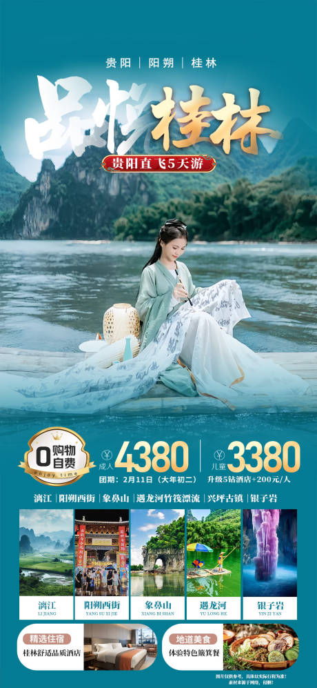 源文件下载【桂林旅游海报】编号：20240117122045608