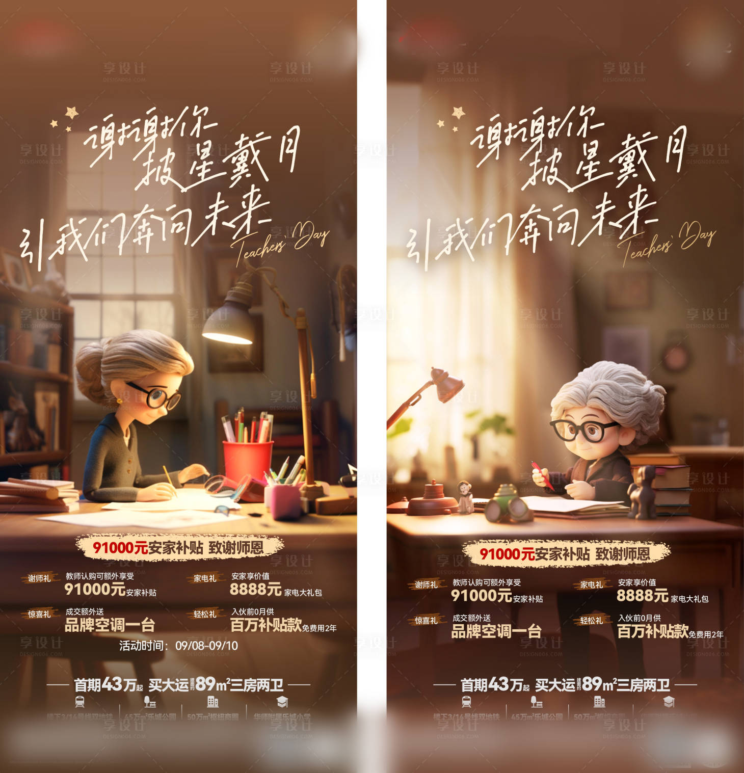 源文件下载【享设计】搜索编号：68540021797213806【地产教师节活动海报】