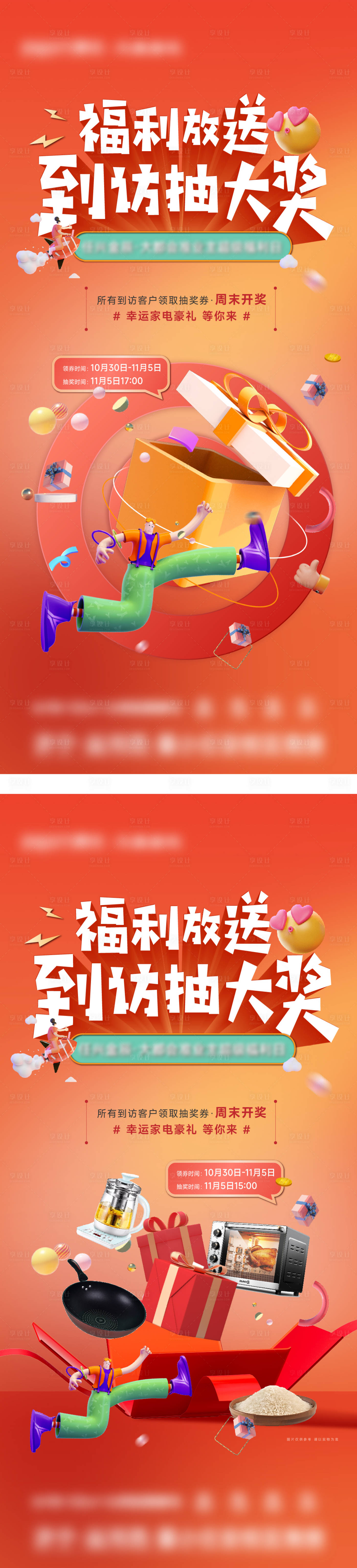 源文件下载【享设计】搜索编号：68770021290392649【地产到访抽奖活动海报】