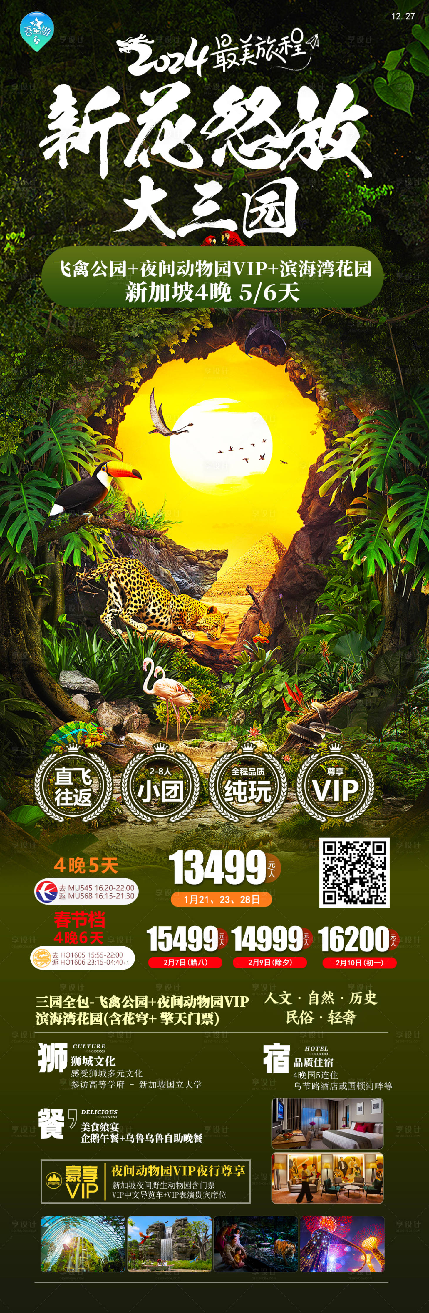 源文件下載【享設計】搜索編號：57330021344143660【新加坡旅游海報】