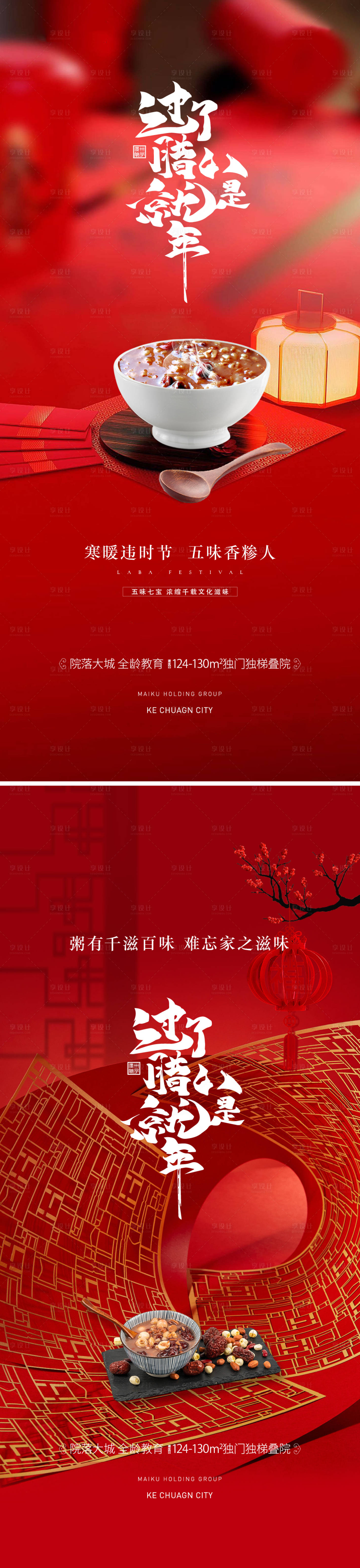 源文件下載【臘八節(jié)海報(bào)  】編號(hào)：84930021425512043