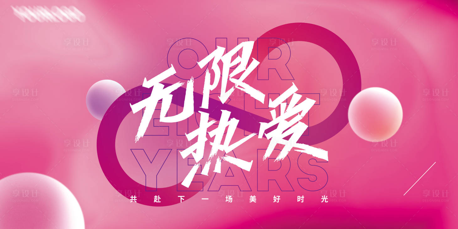 源文件下載【享設計】搜索編號：10900021407553959【公司周年慶展板】