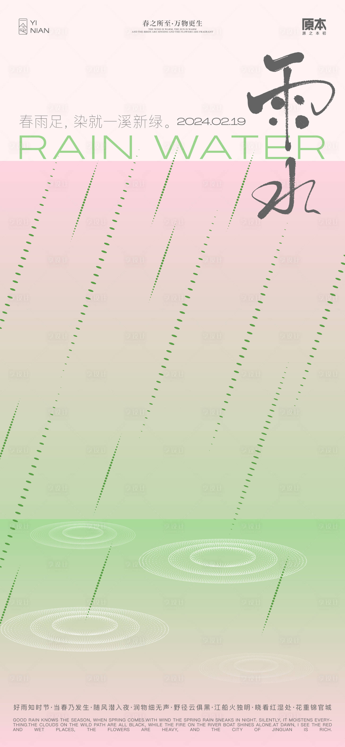 源文件下载【享设计】搜索编号：49300021784828212【雨水节气简约海报】