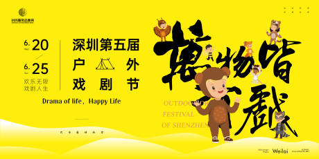 源文件下载【享设计】搜索编号：40680021579032437【户外戏剧节欢乐】