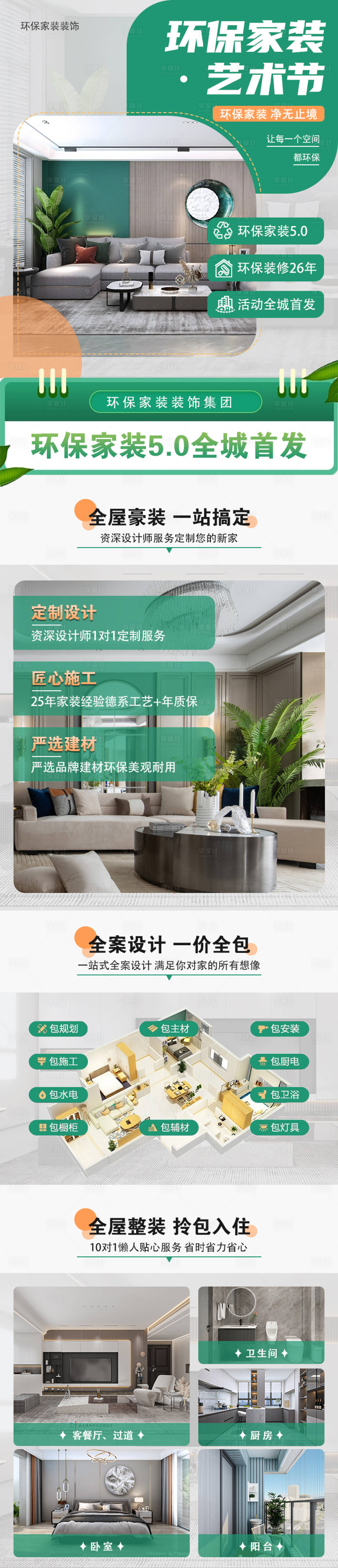 源文件下載【享設計】搜索編號：91990021282351194【環保家裝長圖海報】