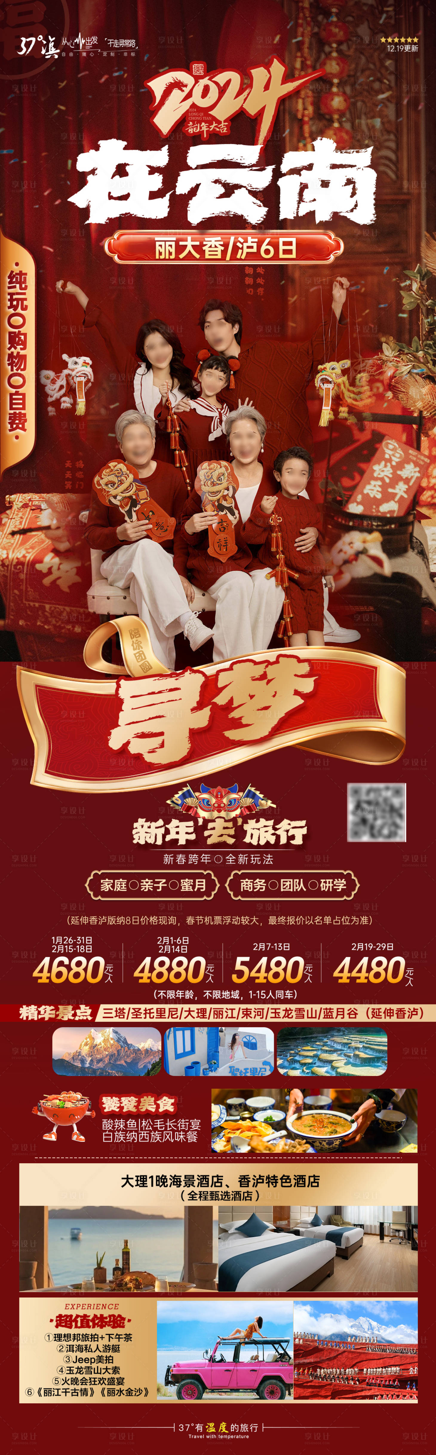 源文件下載【2024云南元旦跨年新年春節過年旅游】編號：20240104163448994