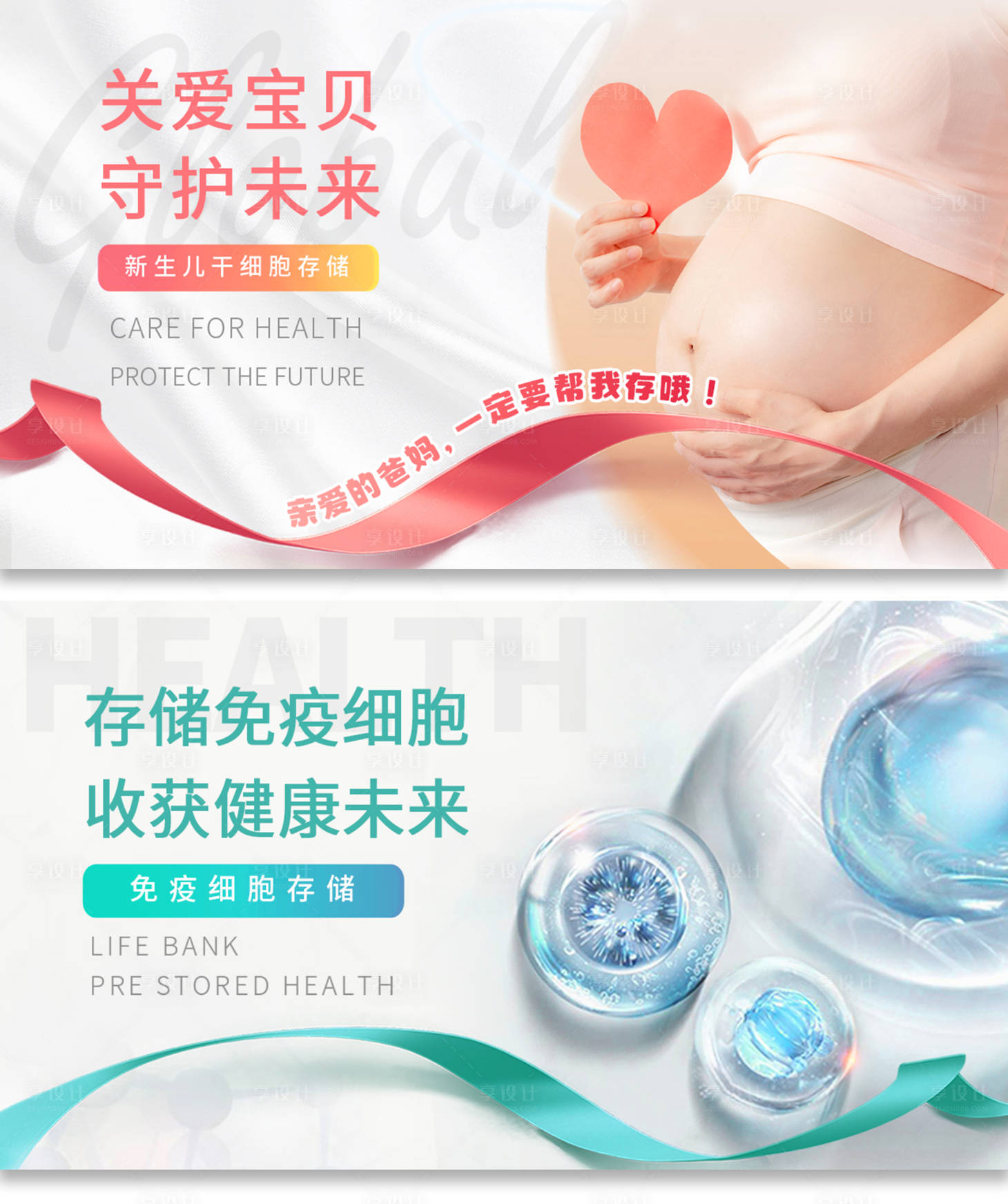 源文件下载【享设计】搜索编号：35860021768844375【细胞存储海报】