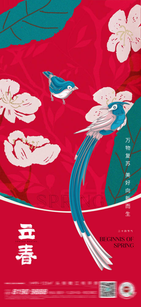 源文件下载【立春节气海报】编号：67200021639273751