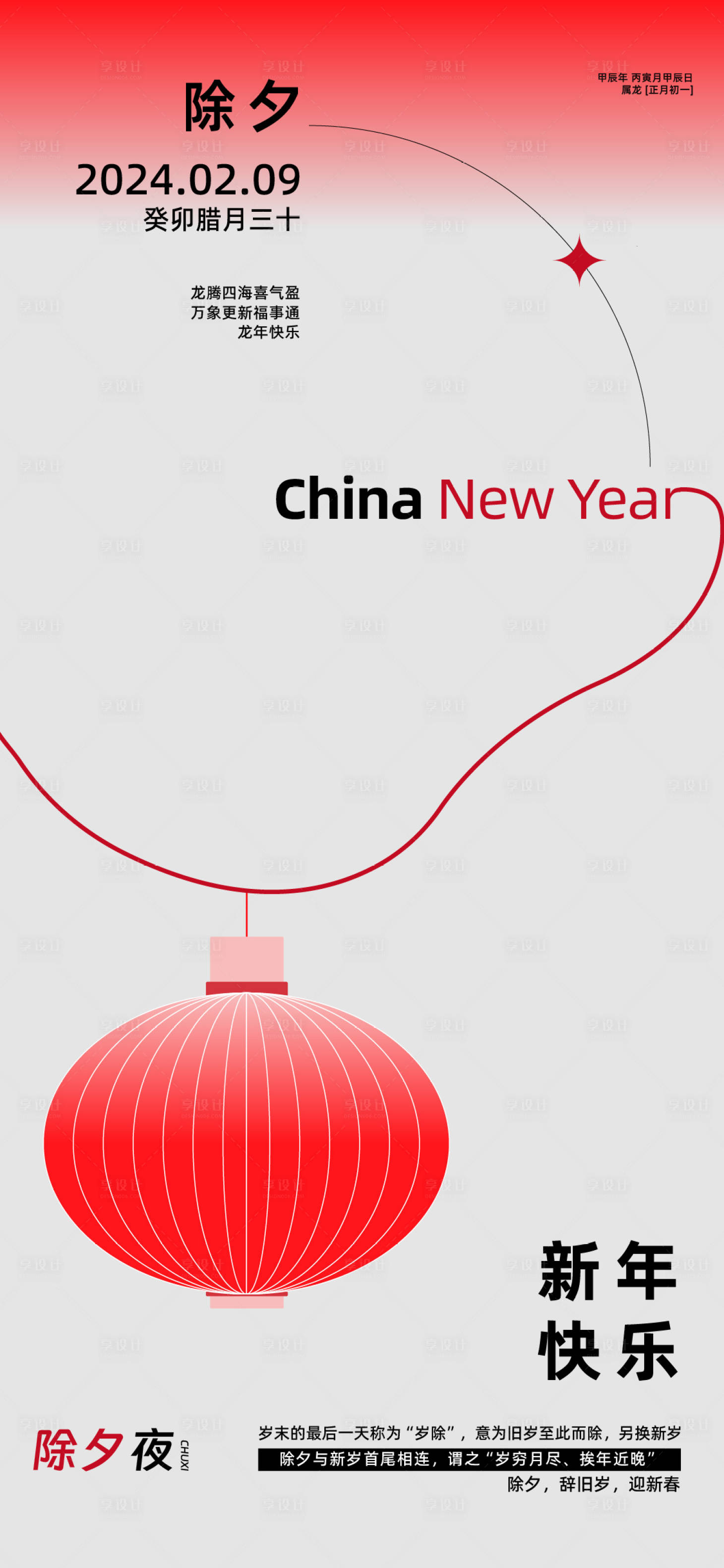 源文件下载【享设计】搜索编号：14420021529548774【龙年除夕地产中国传统节日微信稿海报】
