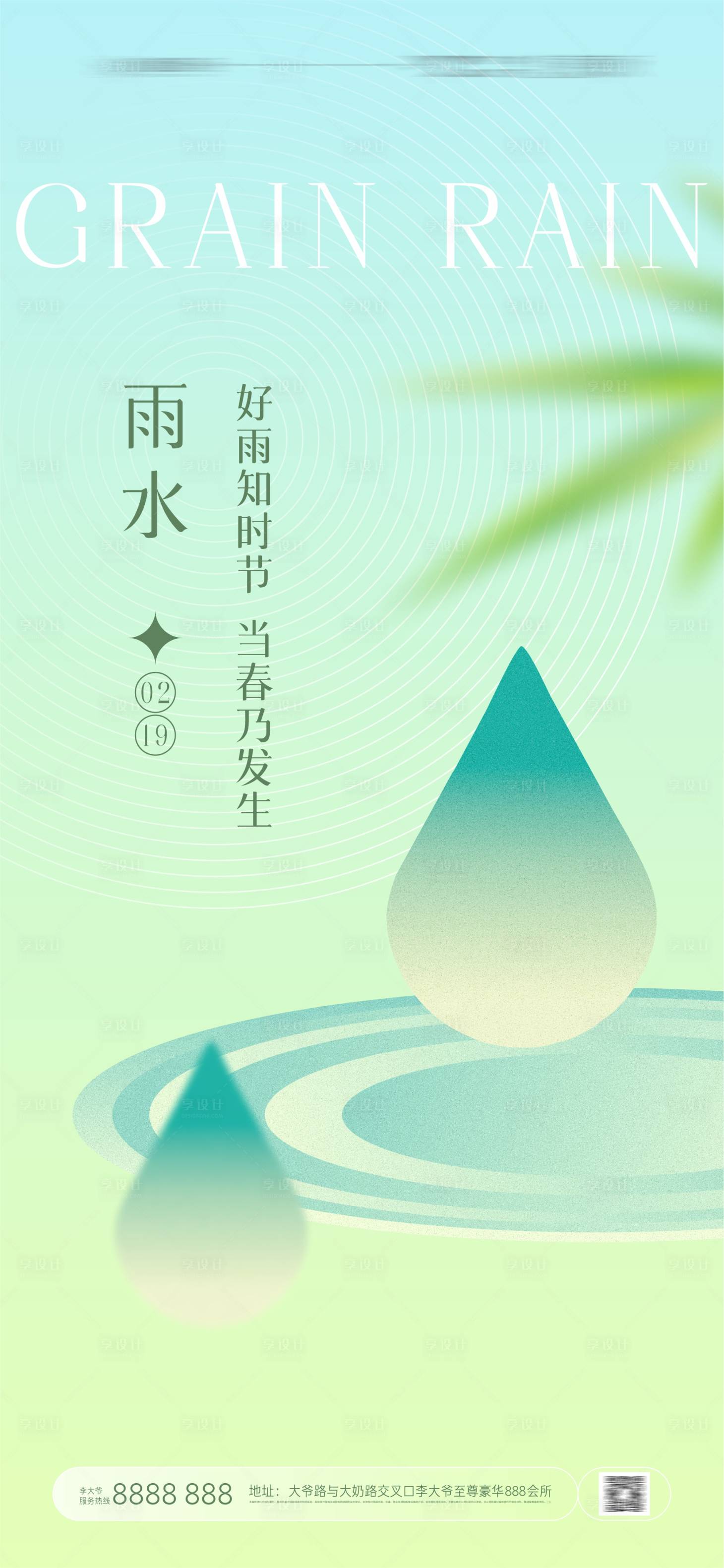 源文件下載【享設計】搜索編號：50650021745949377【雨水節氣海報】