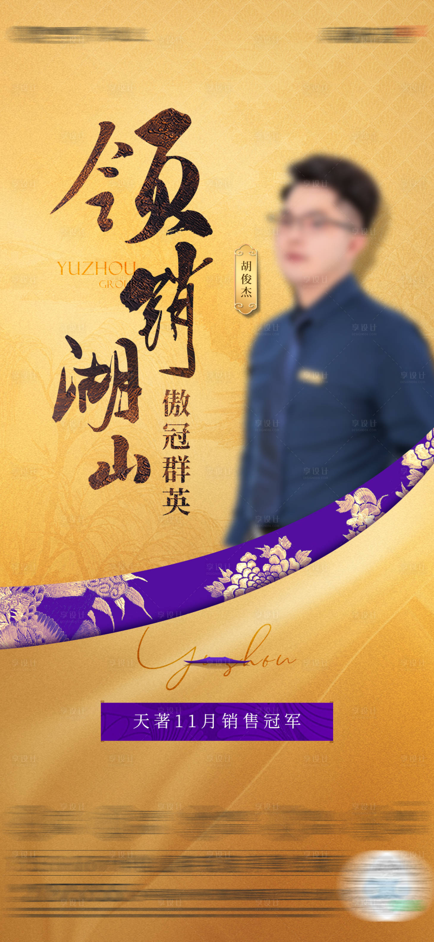 源文件下載【享設(shè)計(jì)】搜索編號(hào)：29320021284117977【中式地產(chǎn)銷冠海報(bào)】