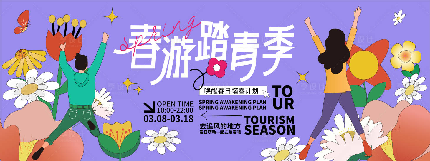 源文件下載【享設計】搜索編號：17020021769537806【2024春游踏青季活動展板】