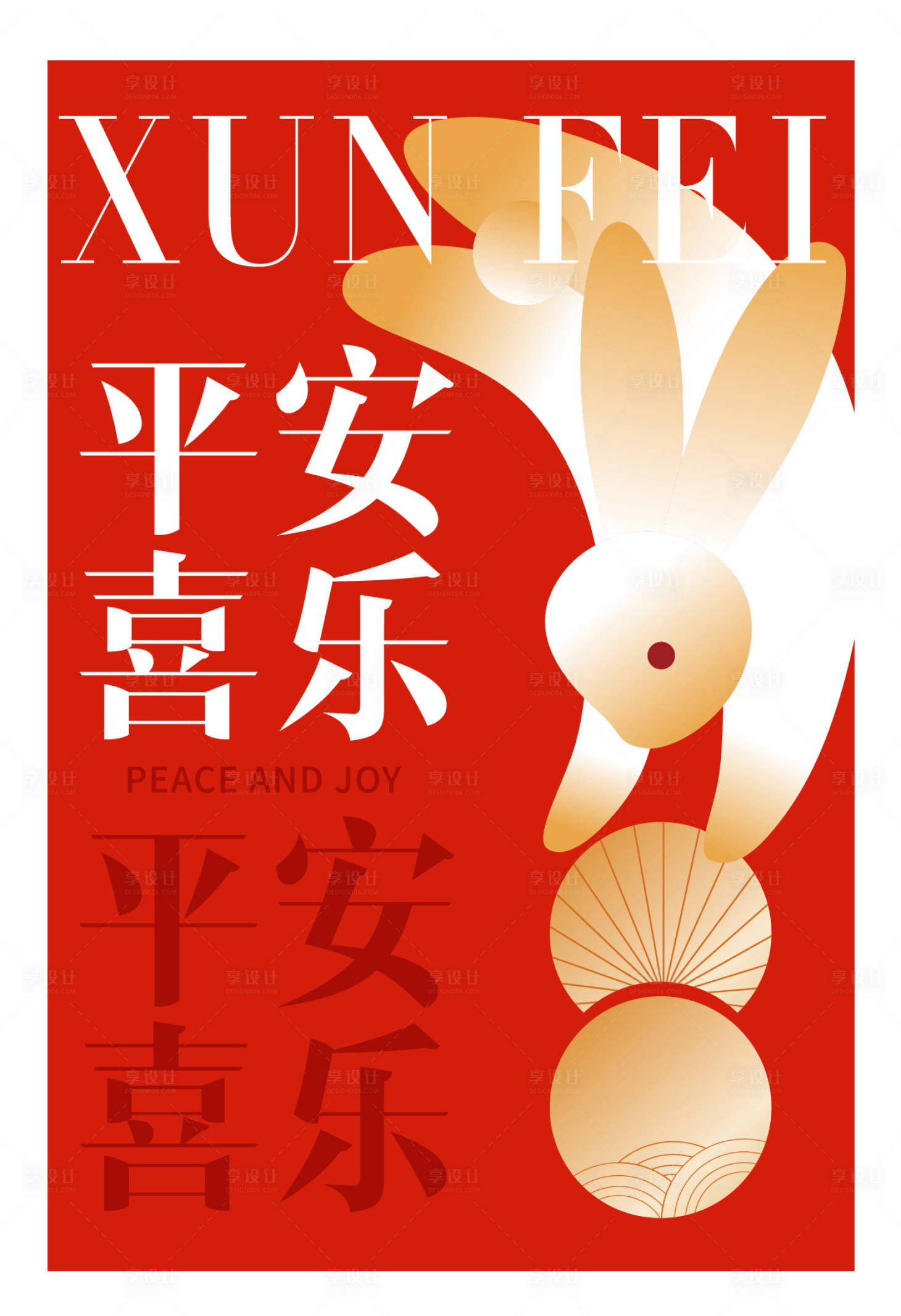 源文件下载【享设计】搜索编号：67780021441835125【新年海报】