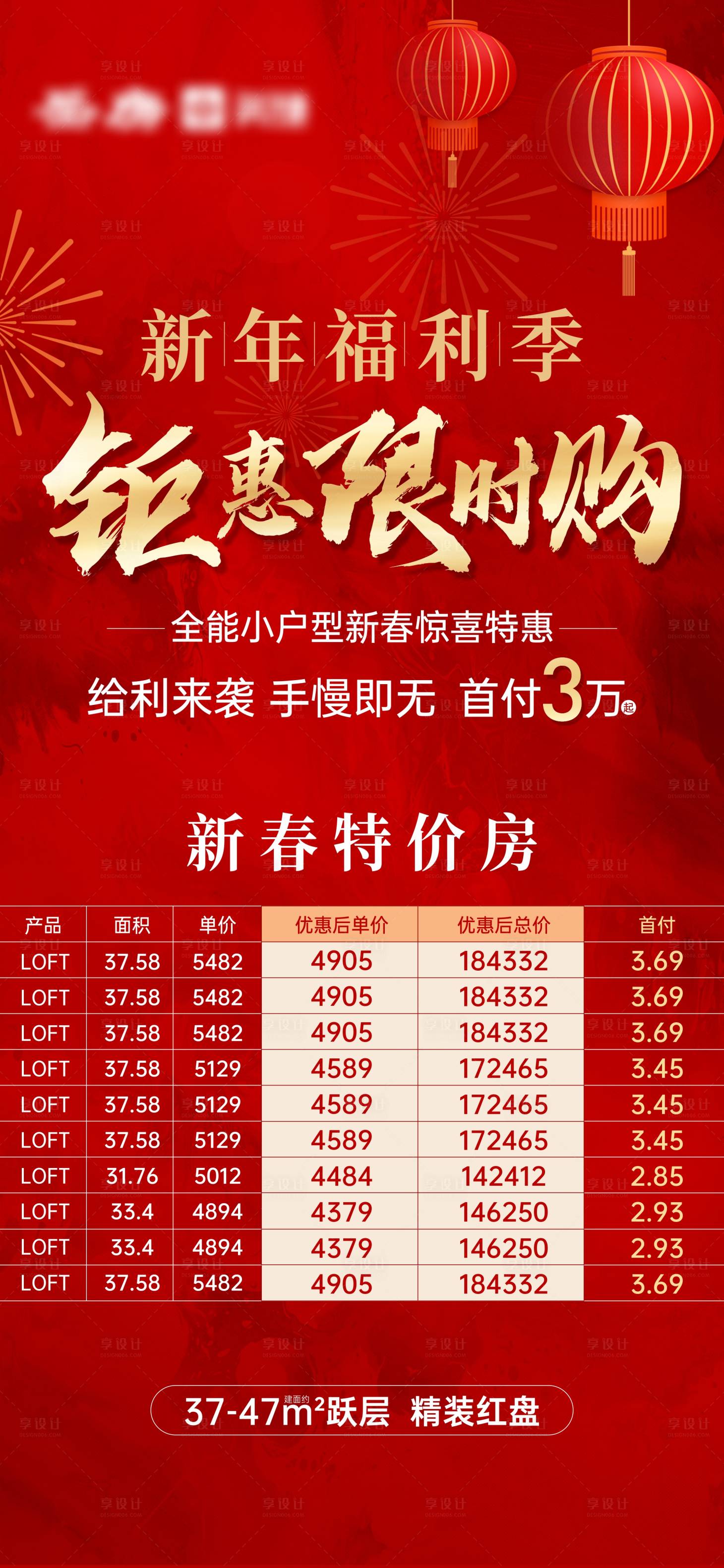源文件下載【享設(shè)計】搜索編號：71660021473396397【新春特價房海報】
