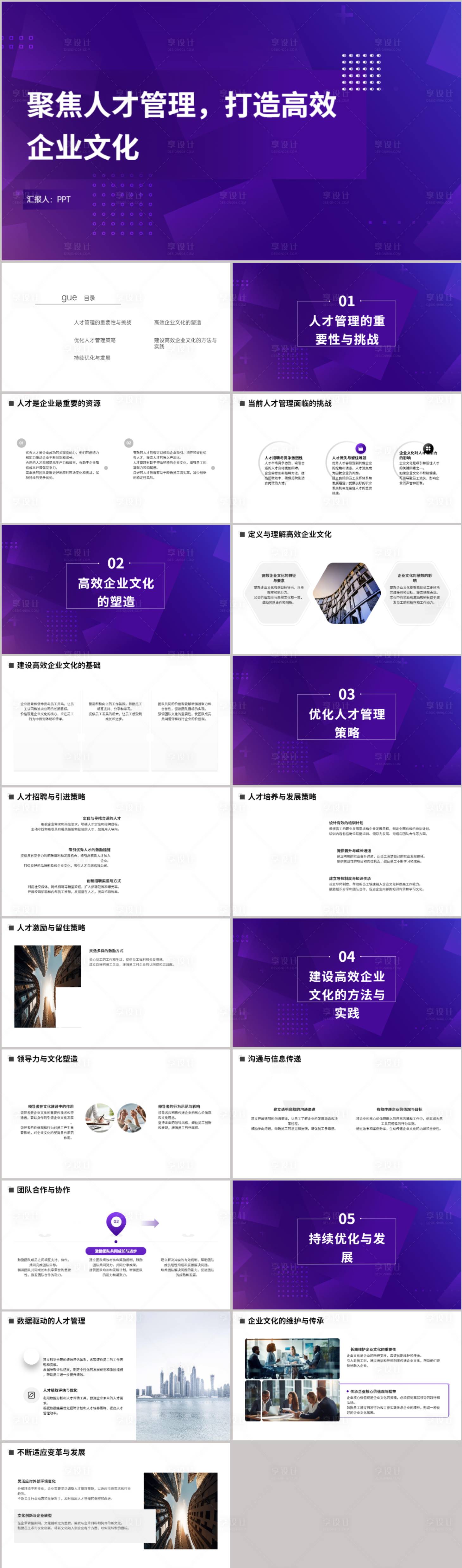 源文件下载【聚焦人才管理高效企业文化PPT】编号：67940021678895369
