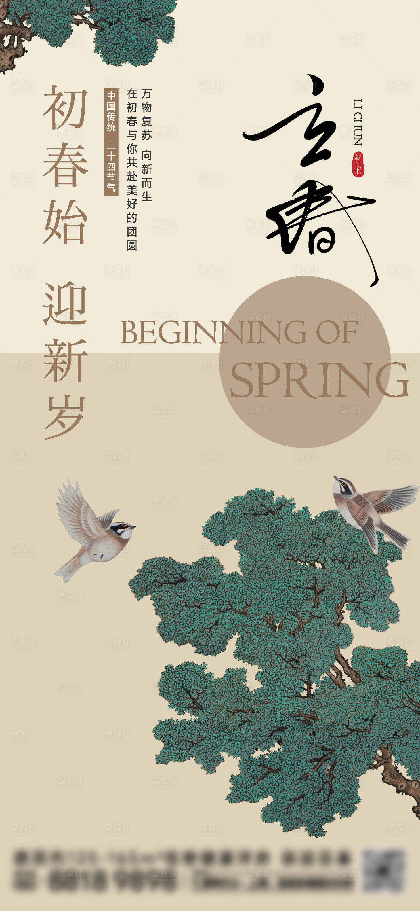 源文件下載【立春節(jié)氣海報(bào)】編號(hào)：17340021760469013