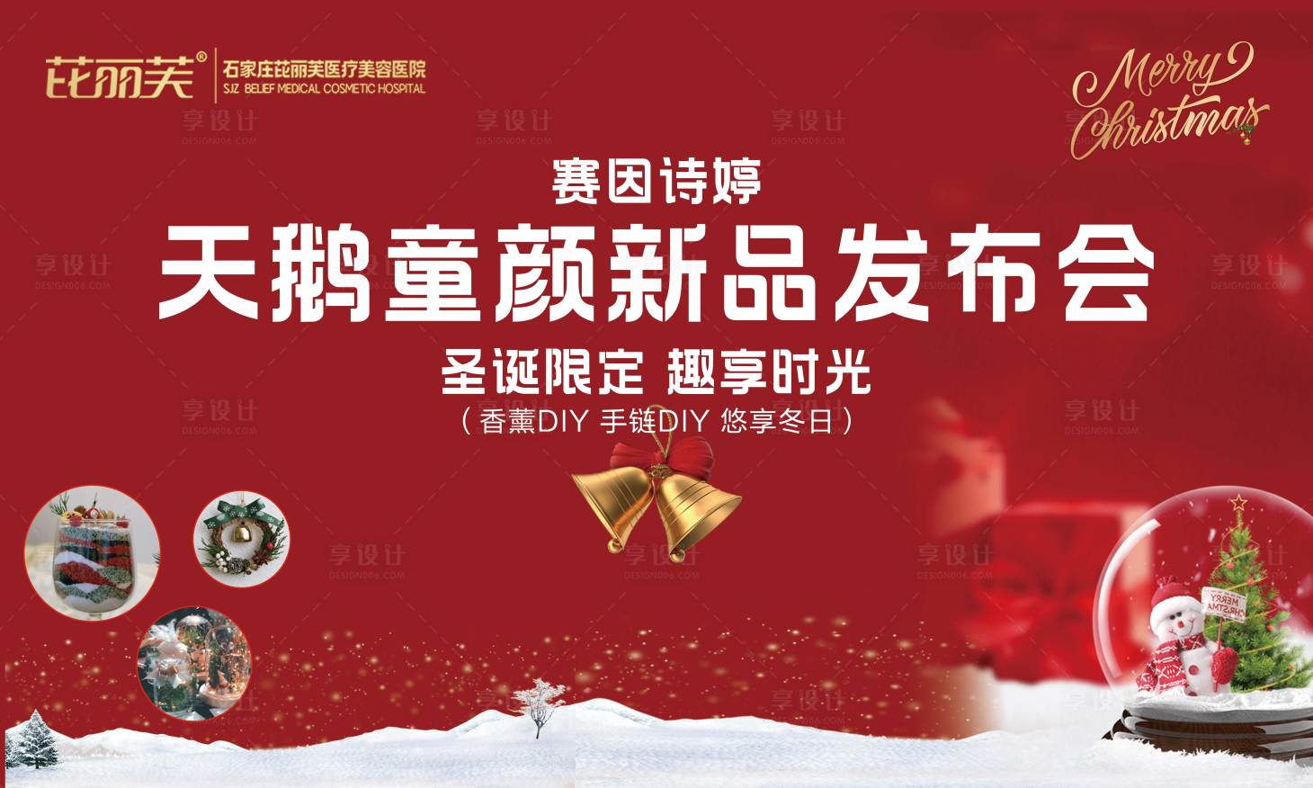 源文件下載【享設計】搜索編號：29810021688426635【醫美圣誕節活動發布會沙龍】