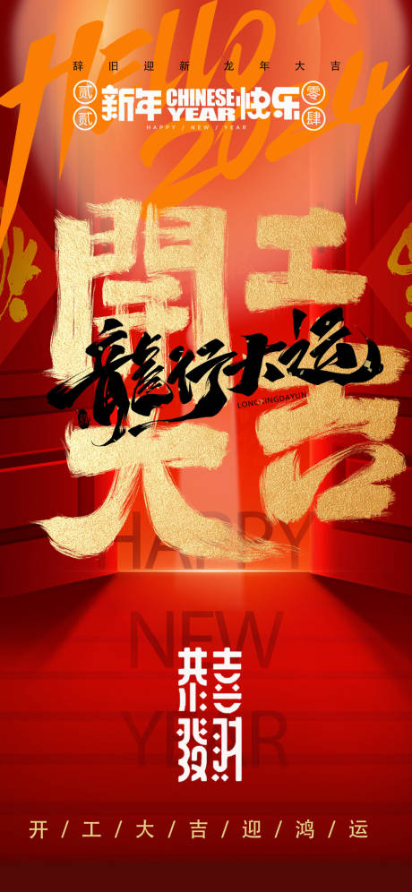 源文件下載【享設計】搜索編號：80150021603996903【開工大吉海報】