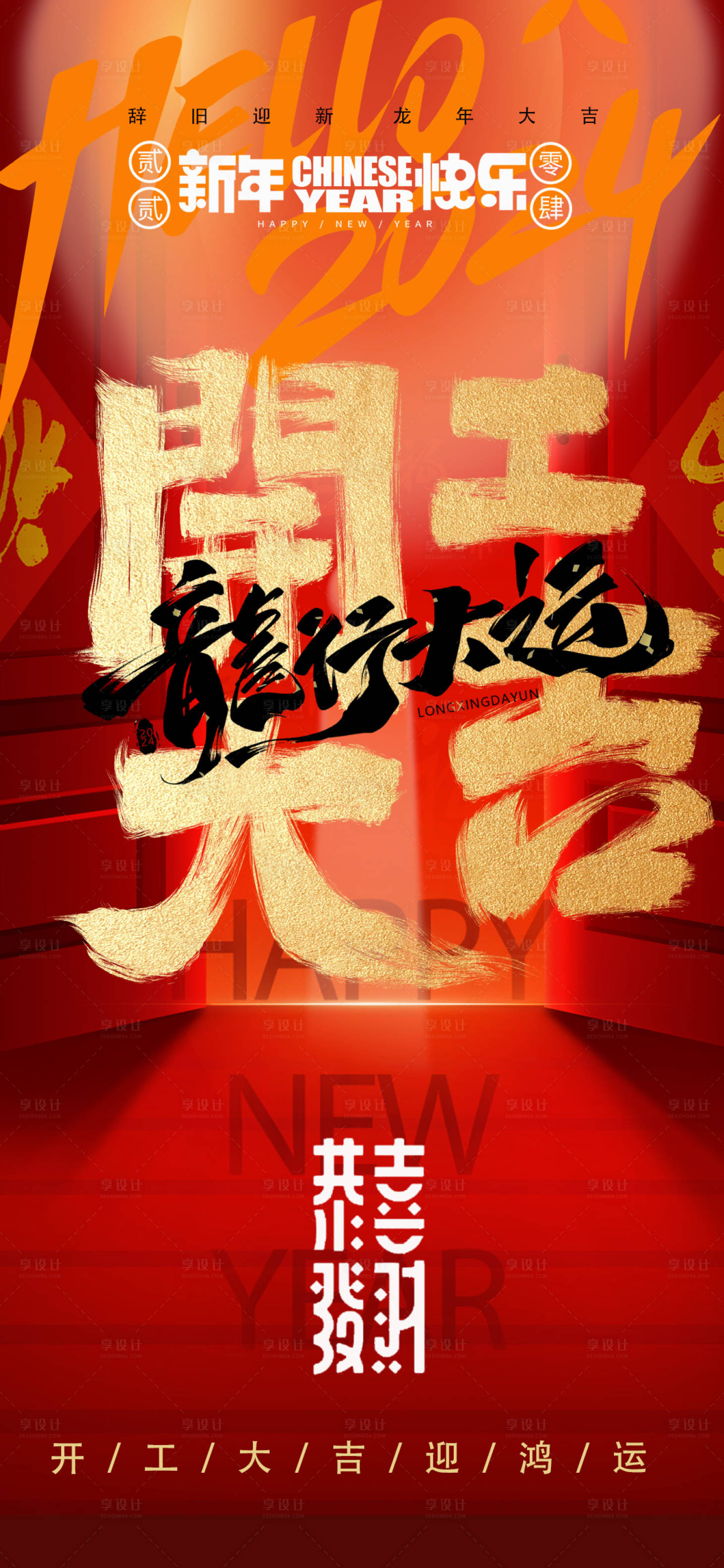 源文件下载【享设计】搜索编号：80150021603996903【开工大吉海报】