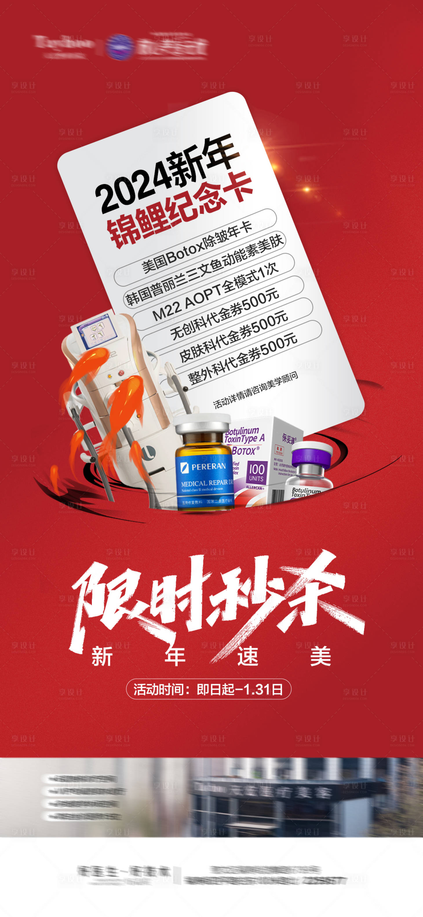 源文件下载【享设计】搜索编号：16480021562541608【医美新年活动海报】